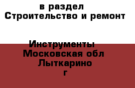  в раздел : Строительство и ремонт » Инструменты . Московская обл.,Лыткарино г.